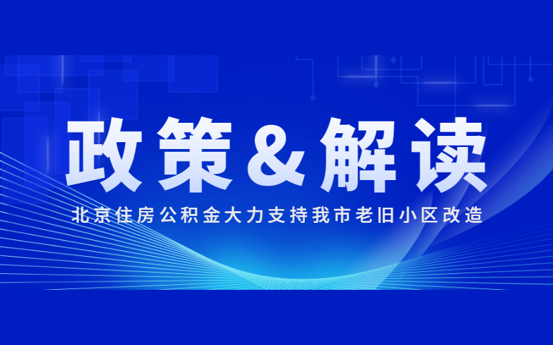 北京住房公積金支持老舊小區(qū)改造政策文件及解讀