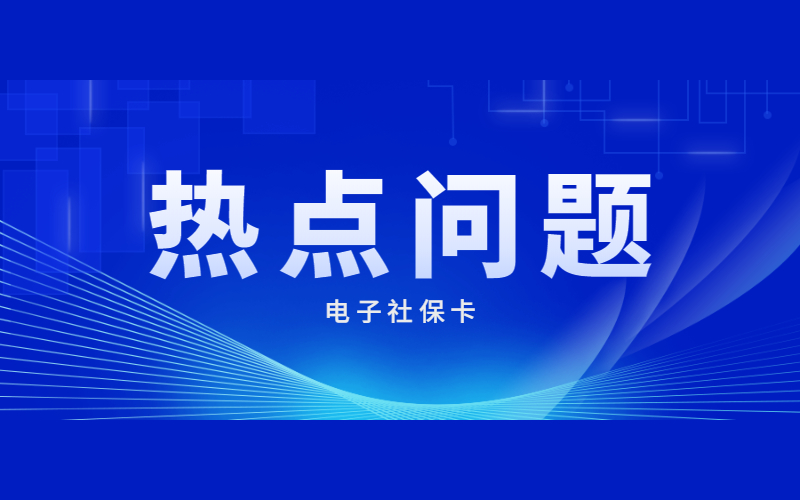 電子社保卡熱點問題解答